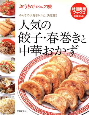 おうちでシェフ味 人気の餃子・春巻きと中華おかず みんなの大好きレシピ、決定版！ 特選実用ブックス