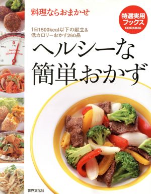 料理ならおまかせヘルシーな簡単おかず大満足の献立48&低カロリーおかずが満載！特選実用ブックス