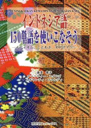 インドネシア語150単語を使いこなそう イディオム、ことわざ、オノマトペ