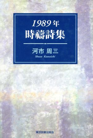 1989年時祷詩集