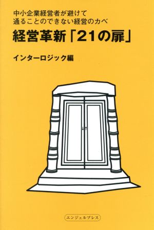 経営革新「21の扉」 中小企業経営者が避けて通ることのできない経営のカベ