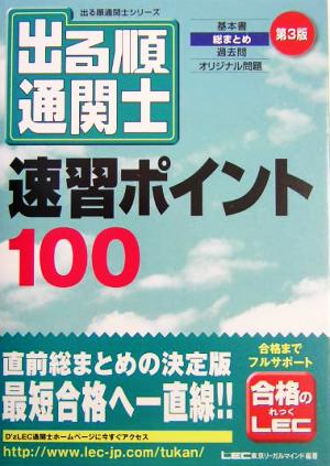 出る順通関士 速習ポイント100 出る順通関士シリーズ