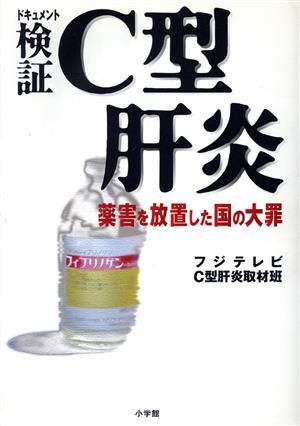 ドキュメント 検証C型肝炎 薬害を放置した国の大罪