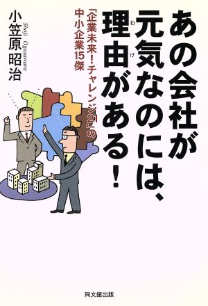 あの会社が元気なのには、理由がある！ 「企業未来！チャレンジ21」の中小企業15傑 DO BOOKS