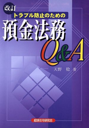 トラブル防止のための預金法務Q&A