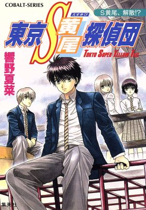 東京S黄尾探偵団 S黄尾、解散!? コバルト文庫
