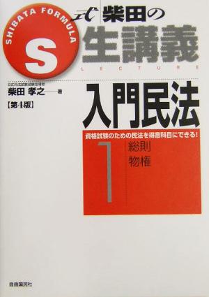 S式柴田の生講義 入門民法 第4版(1) 総則・物権