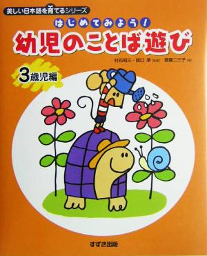 はじめてみよう！幼児のことば遊び 3歳児編(3歳児編) 美しい日本語を育てるシリーズ