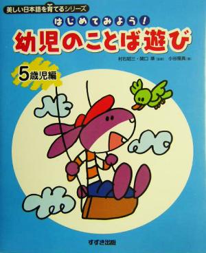 はじめてみよう！幼児のことば遊び 5歳児編(5歳児編) 美しい日本語を育てるシリーズ