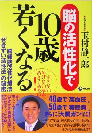 脳の活性化で10歳若くなる 脳細胞活性化療法「せきずい活性法」の秘密