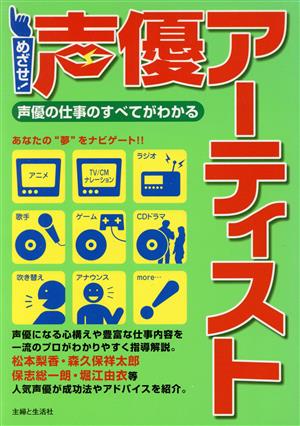 めざせ！声優アーティスト声優の仕事のすべてがわかる