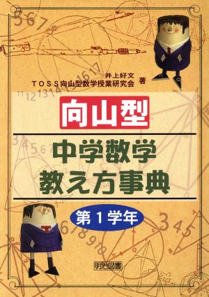 向山型中学数学教え方事典 第1学年(第1学年)