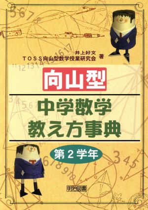 向山型中学数学教え方事典 第2学年(第2学年)