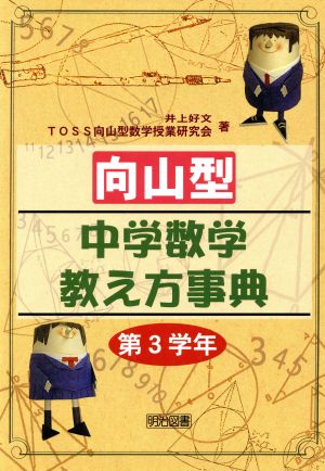 向山型中学数学教え方事典 第3学年(第3学年)