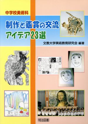 制作と鑑賞の交流 アイデア23選 中学校美術科