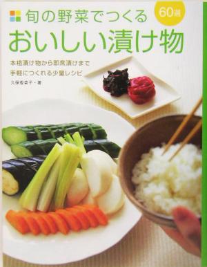 旬の野菜でつくるおいしい漬け物60選 本格漬け物から即席漬けまで手軽につくれる少量レシピ