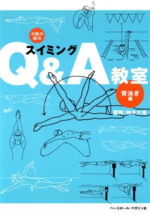 お悩み解決 スイミングQ&A教室 背泳ぎ編(背泳ぎ編) お悩み解決