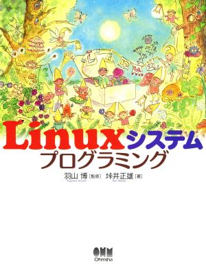 Linuxシステムプログラミング