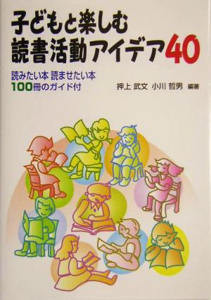 子どもと楽しむ読書活動アイデア40 読みたい本読ませたい本100冊のガイド付