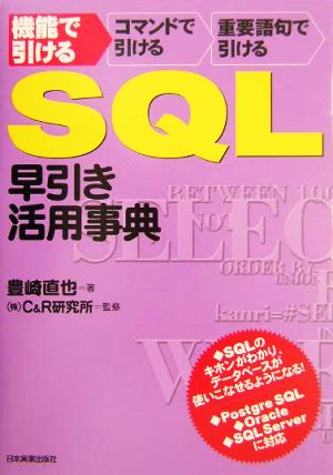 SQL早引き活用事典 機能で引ける・コマンドで引ける・重要語句で引ける