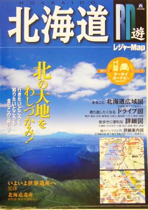 RD遊 北海道レジャーマップ RD遊