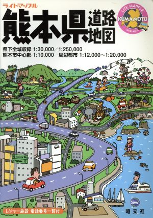 熊本県道路地図 ライトマップル