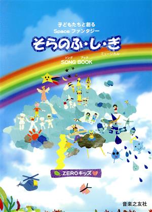 Spaceファンタジー「そらのふ・し・ぎ」SONG BOOK子どもたちと創るspaceファンタジー