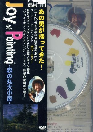 ボブ・ロス“ジョイ・オブ・ペインティング「森の丸太小屋」 中古DVD・ブルーレイ | ブックオフ公式オンラインストア