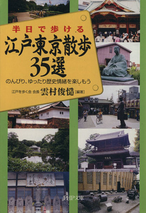 半日で歩ける江戸・東京散歩35選 のんびり、ゆったり歴史情緒を楽しもう PHP文庫