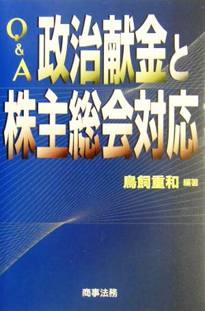 Q&A政治献金と株主総会対応