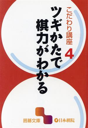 こだわり講座(4) ツギかたで棋力がわかる 囲碁文庫こだわり講座4