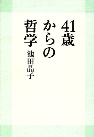 41歳からの哲学