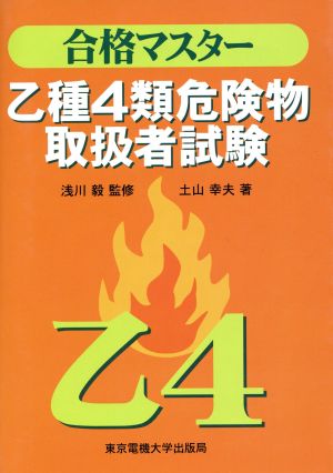 合格マスター 乙種4類危険物取扱者試験