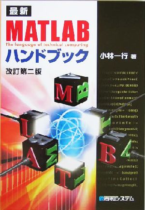 最新MATLABハンドブック 中古本・書籍 | ブックオフ公式オンラインストア