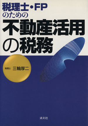 税理士・FPのための不動産活用の税務 中古本・書籍 | ブックオフ公式オンラインストア