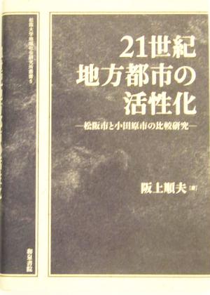 21世紀地方都市の活性化 松阪市と小田原市の比較研究 松阪大学地域社会研究所叢書5