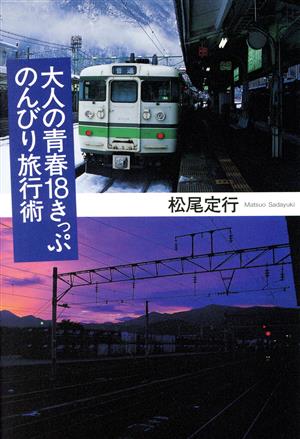 大人の青春18きっぷのんびり旅行術