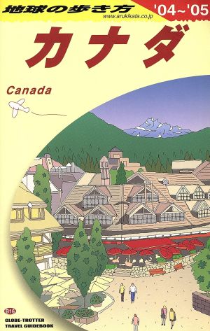 カナダ(2004～2005年版) 地球の歩き方B16