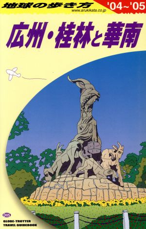 広州・桂林と華南(2004-2005年版) 地球の歩き方D05