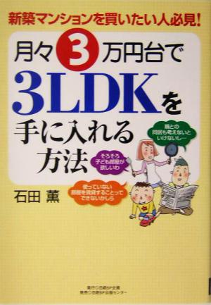 新築マンションを買いたい人必見！月々3万円台で3LDKを手に入れる方法 新築マンションを買いたい人必見！