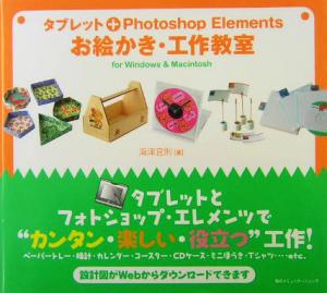 タブレット+Photoshop Elements お絵かき・工作教室 for Windows&Macintosh for Windows & Macintosh