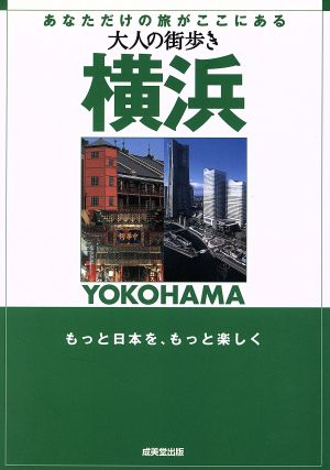 大人の街歩き 横浜 大人の街歩き