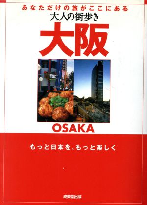 大人の街歩き 大阪 大人の街歩き