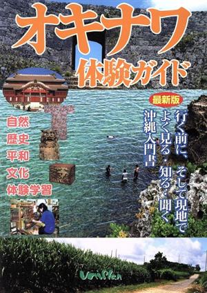 オキナワ体験ガイド 行く前に、そして現地でよく見る・知る・聞く沖縄入門書