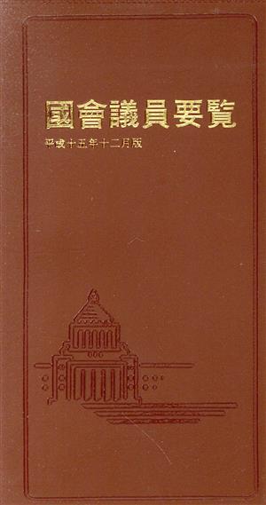 國會議員要覧(平成15年12月版)