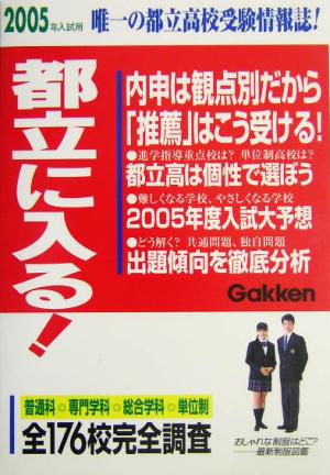 都立に入る！(2005年入試用)