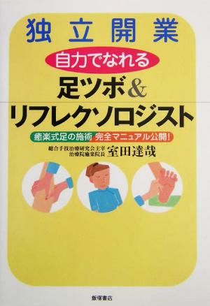 独立開業 自力でなれる 足ツボ&リフレクソロジスト 癒楽式足の施術完全マニュアル公開！