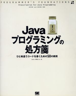 Javaプログラミングの処方箋 ひと味違うコードを書くための50の鉄則