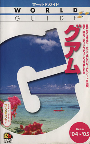 グアム('04～'05) ワールドガイド太平洋 1太平洋1