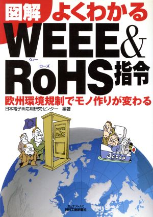 図解 よくわかるWEEE&RoHS指令 欧州環境規制でモノ作りが変わる B&Tブックス